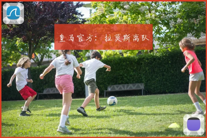 皇马官方：拉莫斯离队
