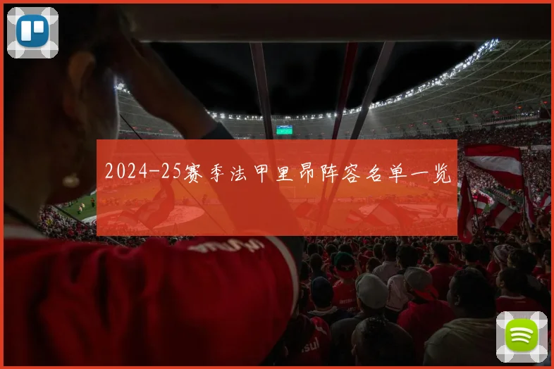 2024-25赛季法甲里昂阵容名单一览