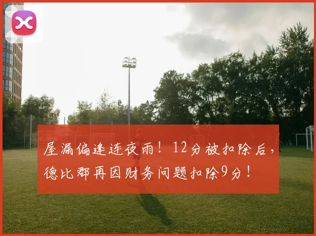 屋漏偏逢连夜雨！12分被扣除后，德比郡再因财务问题扣除9分！