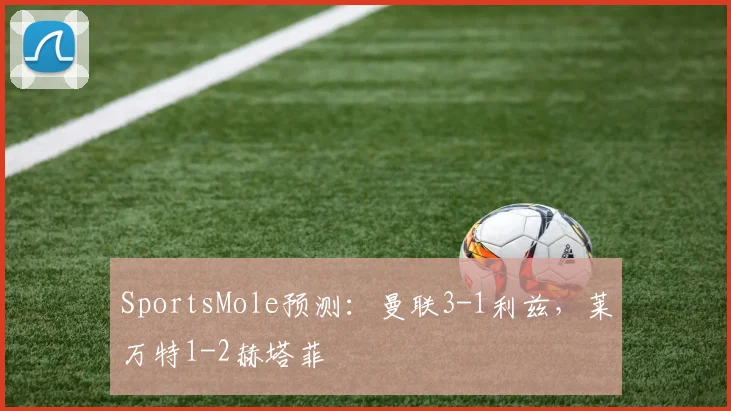 SportsMole预测：曼联3-1利兹，莱万特1-2赫塔菲