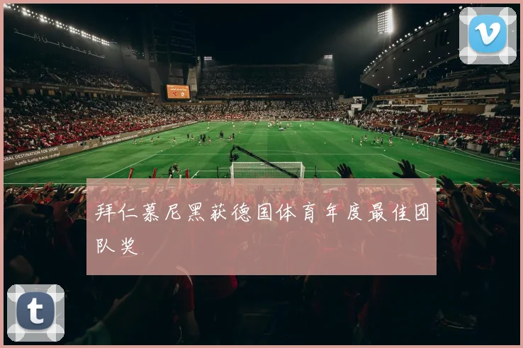 拜仁慕尼黑获德国体育年度最佳团队奖