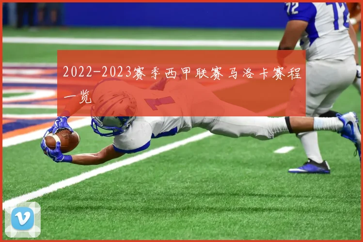 2022-2023赛季西甲联赛马洛卡赛程一览