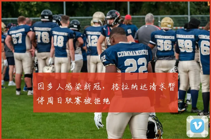 因多人感染新冠，格拉纳达请求暂停周日联赛被拒绝