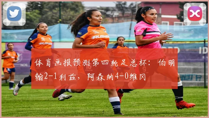 体育画报预测第四轮足总杯：伯明翰2-1利兹，阿森纳4-0维冈