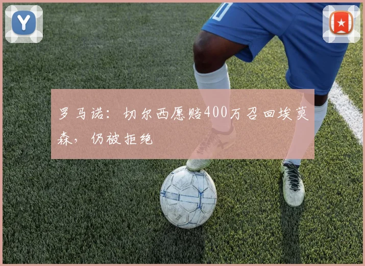 罗马诺：切尔西愿赔400万召回埃莫森，仍被拒绝