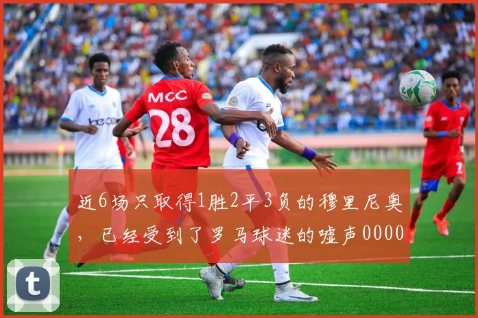 近6场只取得1胜2平3负的穆里尼奥，已经受到了罗马球迷的嘘声0000644