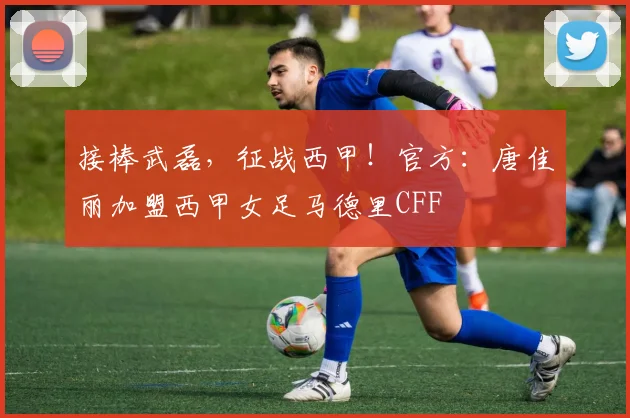 接棒武磊，征战西甲！官方：唐佳丽加盟西甲女足马德里CFF