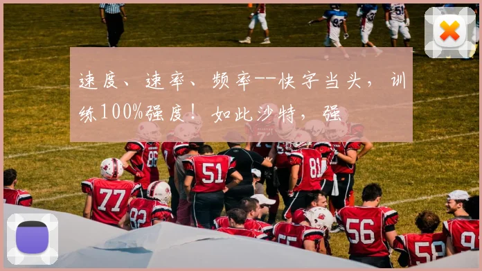 速度、速率、频率--快字当头，训练100%强度！如此沙特，强