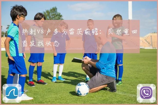 热刺vs卢多戈雷茨前瞻：贝尔重回首发找状态