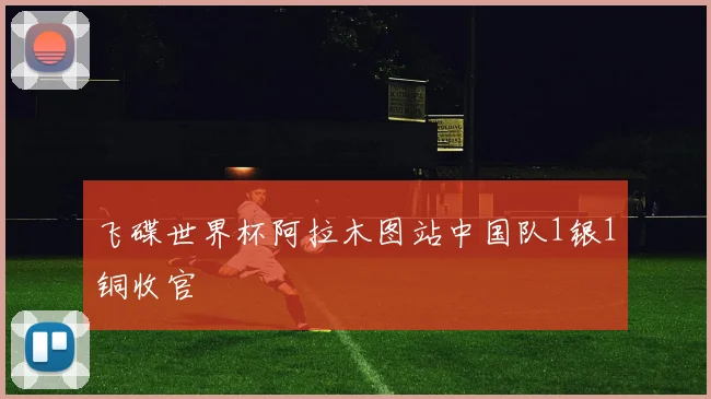 飞碟世界杯阿拉木图站中国队1银1铜收官