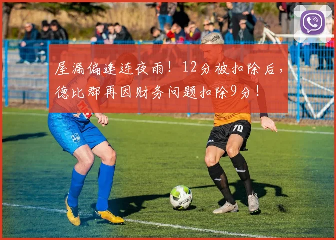 屋漏偏逢连夜雨！12分被扣除后，德比郡再因财务问题扣除9分！