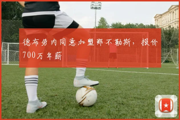德布劳内同意加盟那不勒斯，报价700万年薪