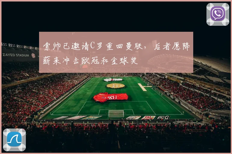 索帅已邀请C罗重回曼联，后者愿降薪来冲击欧冠和金球奖