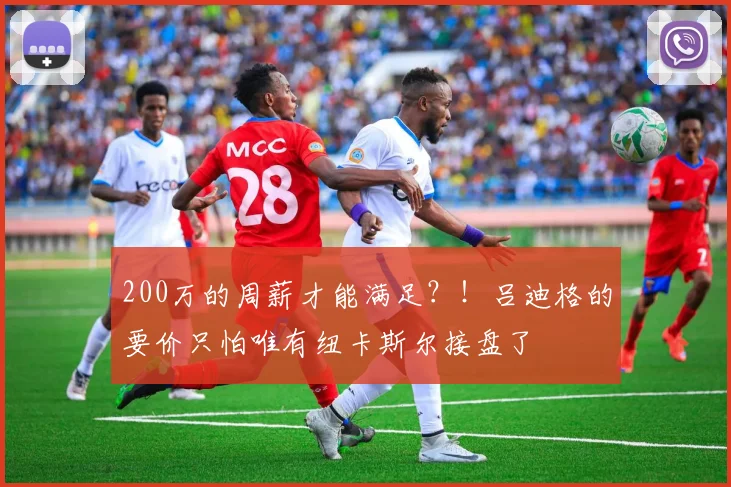 200万的周薪才能满足？！吕迪格的要价只怕唯有纽卡斯尔接盘了