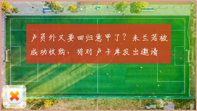 卢员外又要回归意甲了？米兰若被成功收购，将对卢卡库发出邀请