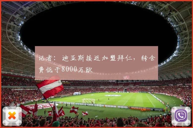 记者：迪亚斯接近加盟拜仁，转会费低于8000万欧