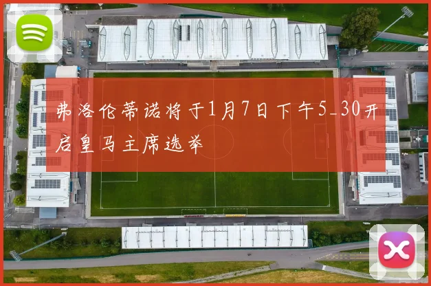 弗洛伦蒂诺将于1月7日下午5_30开启皇马主席选举