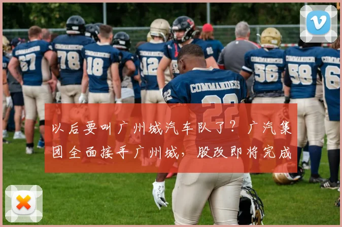 以后要叫广州城汽车队了？广汽集团全面接手广州城，股改即将完成