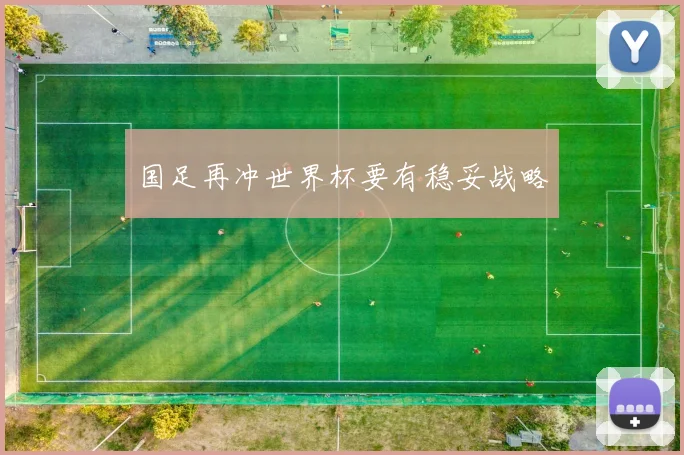国足再冲世界杯要有稳妥战略