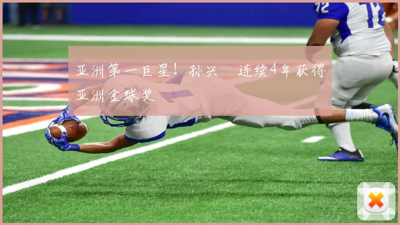 亚洲第一巨星！孙兴慜连续4年获得亚洲金球奖