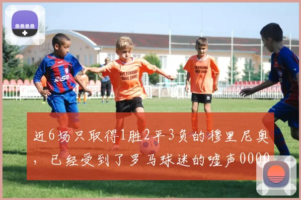 近6场只取得1胜2平3负的穆里尼奥，已经受到了罗马球迷的嘘声0000644