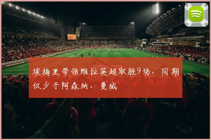 埃梅里带领维拉英超取胜9场，同期仅少于阿森纳、曼城