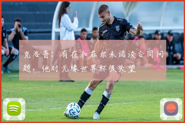 克洛普：有在和菲尔米诺谈合同问题，他对无缘世界杯很失望