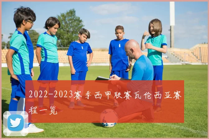 2022-2023赛季西甲联赛瓦伦西亚赛程一览