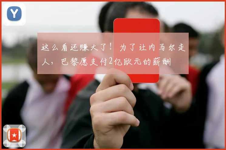 这么看还赚大了！为了让内马尔走人，巴黎愿支付2亿欧元的薪酬