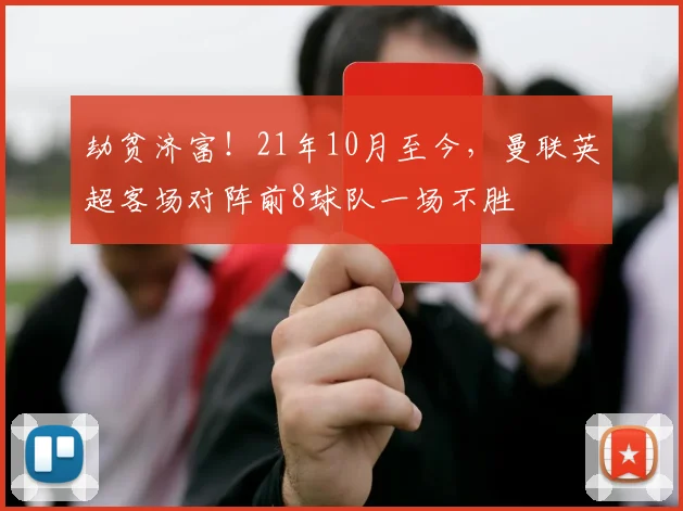 劫贫济富！21年10月至今，曼联英超客场对阵前8球队一场不胜