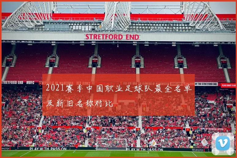 2021赛季中国职业足球队最全名单及新旧名称对比