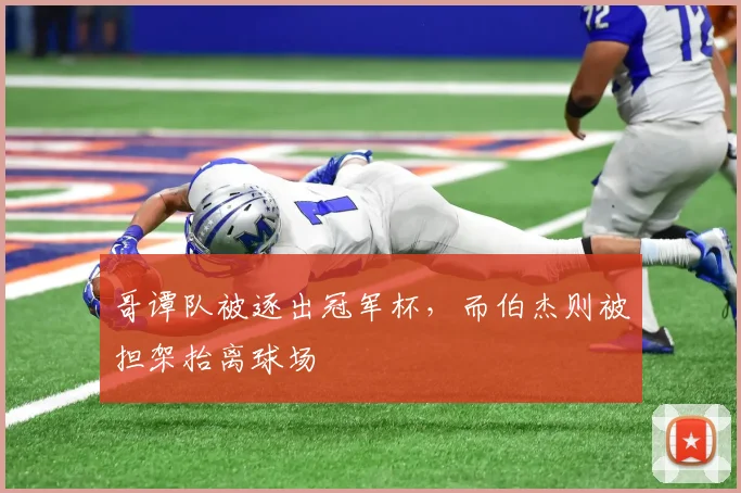 哥谭队被逐出冠军杯，而伯杰则被担架抬离球场