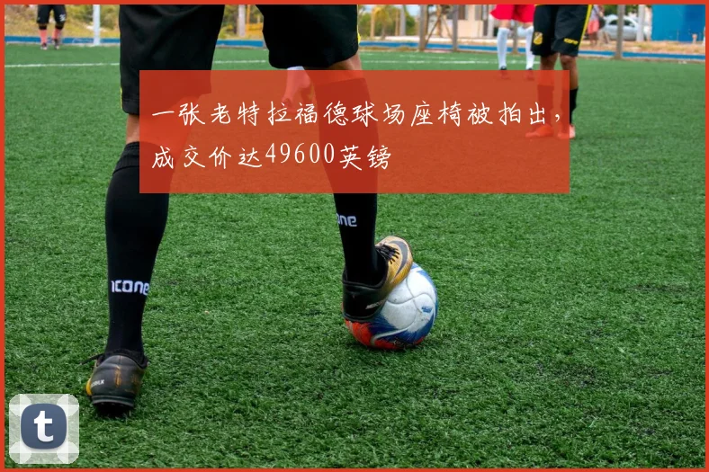 一张老特拉福德球场座椅被拍出，成交价达49600英镑