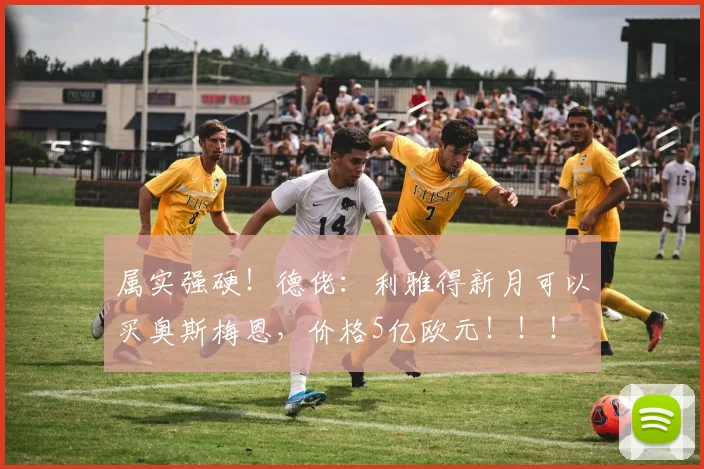 属实强硬！德佬：利雅得新月可以买奥斯梅恩，价格5亿欧元！！！