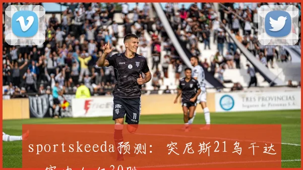 sportskeeda预测：突尼斯21乌干达，塞内加尔30胜