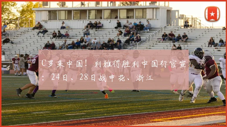C罗来中国！利雅得胜利中国行官宣：24日、28日战申花、浙江