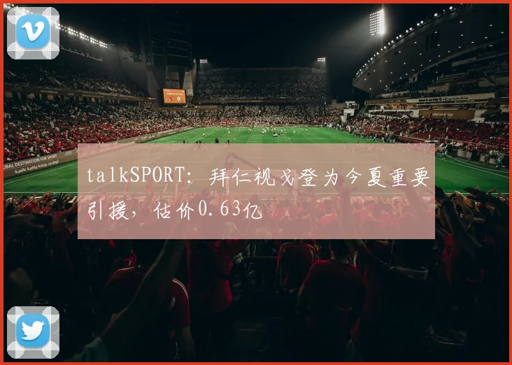 talkSPORT：拜仁视戈登为今夏重要引援，估价0.63亿