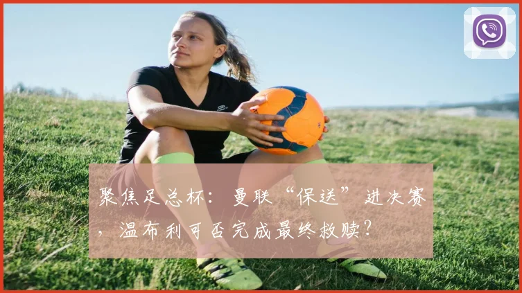 聚焦足总杯：曼联“保送”进决赛，温布利可否完成最终救赎？