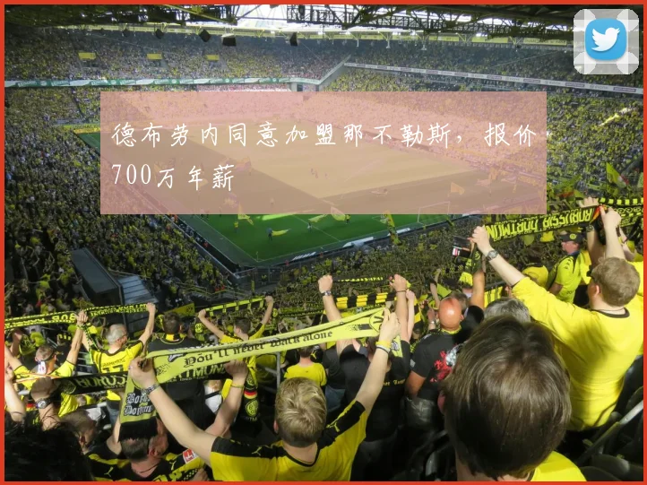 德布劳内同意加盟那不勒斯，报价700万年薪