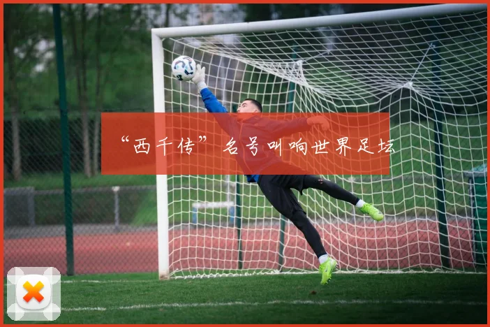 “西千传”名号叫响世界足坛