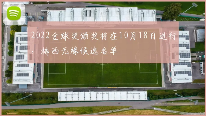 2022金球奖颁奖将在10月18日进行，梅西无缘候选名单