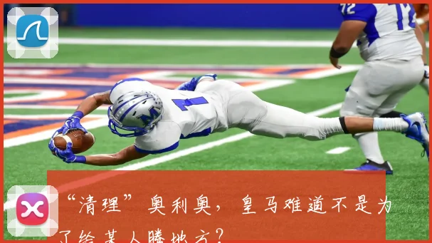 “清理”奥利奥，皇马难道不是为了给某人腾地方？