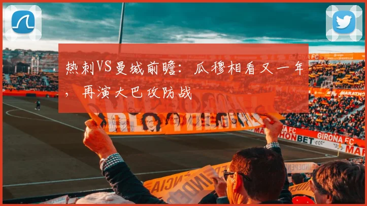 热刺VS曼城前瞻：瓜穆相看又一年，再演大巴攻防战
