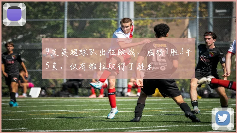 9支英超球队出征欧战，成绩1胜3平5负，仅有维拉取得了胜利