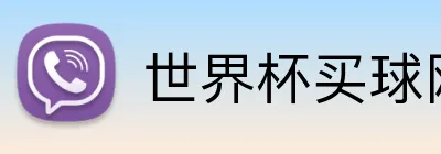 世界杯买球网站 Logo